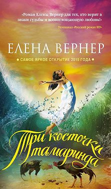 Три косточки тамаринда