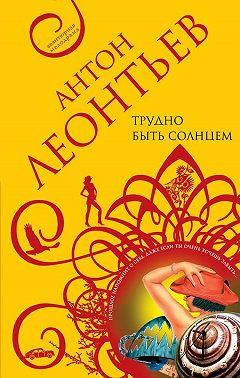 Трудно быть солнцем