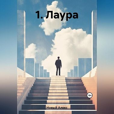 1. Лаура