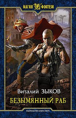 Безымянный раб