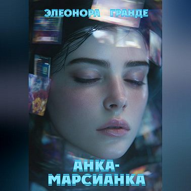Анка-марсианка