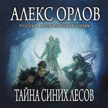 Тайна Синих лесов