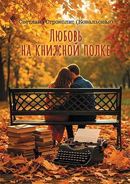 Любовь на книжной полке