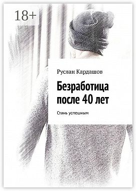 Безработица после 40 лет. Стань успешным