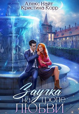 Заучка на тропе любви