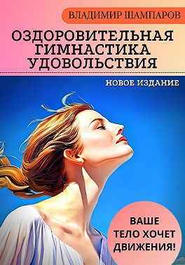 Ваше тело хочет движения! Оздоровительная гимнастика удовольствия