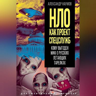 НЛО как проект спецслужб. Кому выгоден миф о русских летающих тарелках