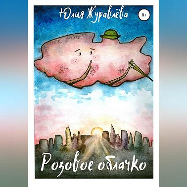 Розовое облачко