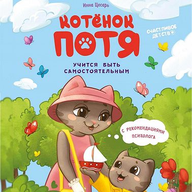 Котёнок Потя учится быть самостоятельным