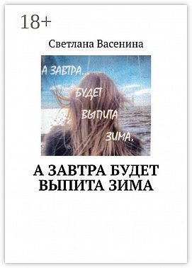 А завтра будет выпита зима. Стихотворения