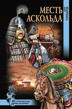 Месть Аскольда