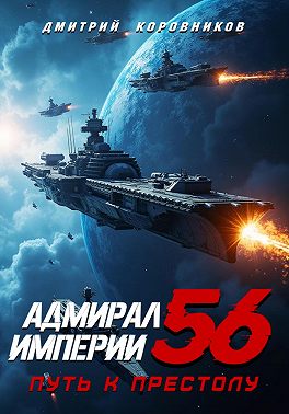 Адмирал Империи – 56