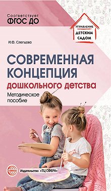 Современная концепция дошкольного детства