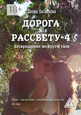 Дорога к рассвету – 4