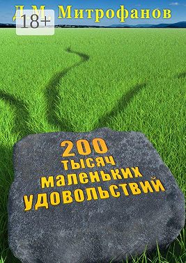 200 тысяч маленьких удовольствий