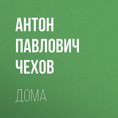 Дома