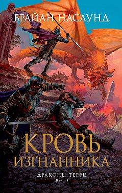 Кровь изгнанника