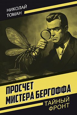 Просчет мистера Бергоффа