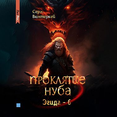 Проклятие нуба