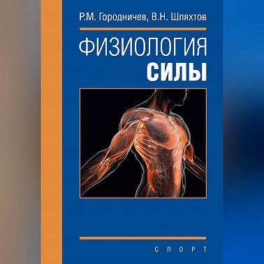 Физиология силы