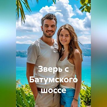 Зверь с Батумского шоссе