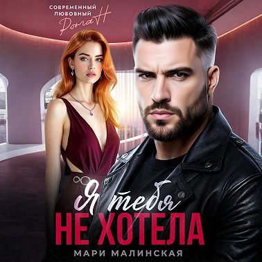 Я тебя не хотела
