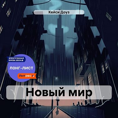 Новый мир