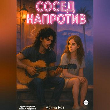 Сосед напротив