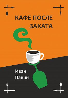 Кафе после заката