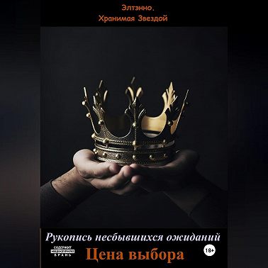 Рукопись несбывшихся ожиданий. Цена выбора