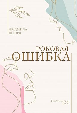 Роковая ошибка