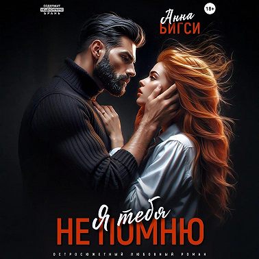 Я тебя не помню