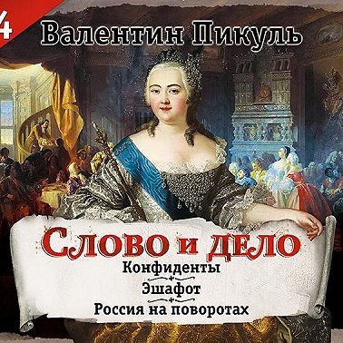 Слово и дело. Часть 4