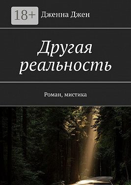 Другая реальность. Роман, мистика
