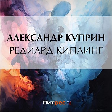 Редиард Киплинг