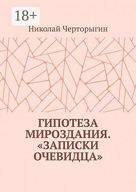 Гипотеза мироздания. «Записки очевидца»