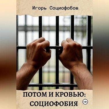 Потом и кровью: социофобия