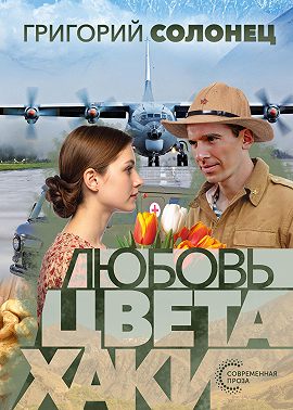 Любовь цвета хаки