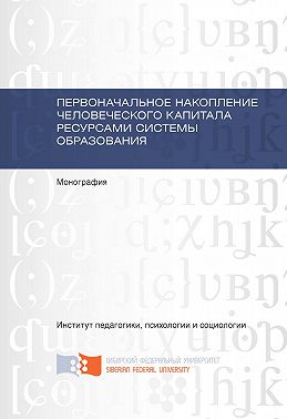Первоначальное накопление человеческого капитала ресурсами системы образования