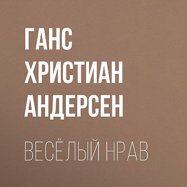 Весёлый нрав