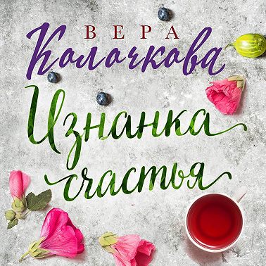 Изнанка счастья