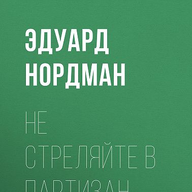 Не стреляйте в партизан…