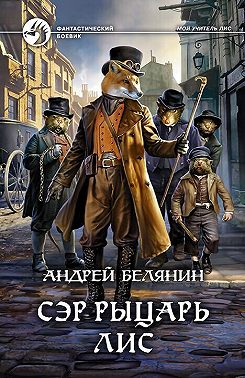 Сэр рыцарь Лис