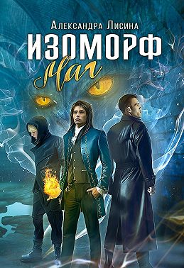 Изоморф. Маг
