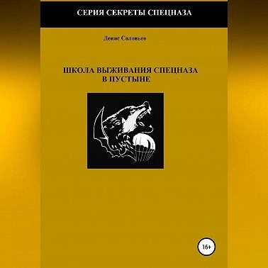 Школа выживания спецназа в пустыне