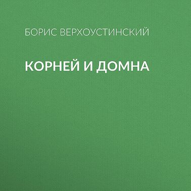 Корней и Домна