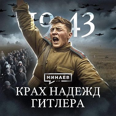 1943: Крах надежд Гитлера / Вторая мировая война / МИНАЕВ