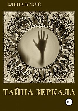 Тайна зеркала