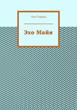 Эхо Майя