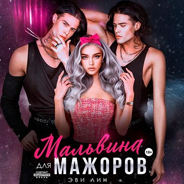 Мальвина для мажоров